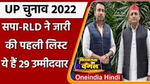 UP Election 2022: SP-RLD ने मिलकर जारी की पहली सूची, 29 उम्मीदवारों के नाम का ऐलान | वनइंडिया हिंदी