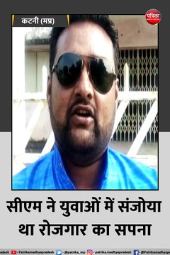 कटनी (मप्र): बंजर जमीन से टूट रहा युवाओं के रोजगार का सपना
