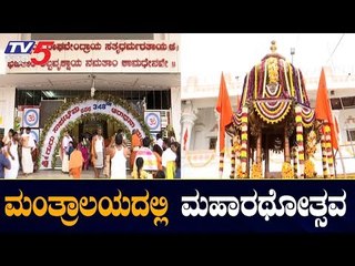 Raghavendra Swamy Aradhana Mahotsava 2019 At Mantralaya | TV5 Kannada