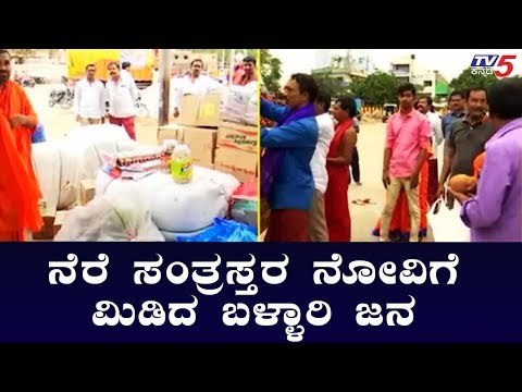 ನೆರೆ ಸಂತ್ರಸ್ತರ ನೋವಿಗೆ ಮಿಡಿದ ಬಳ್ಳಾರಿ ಜನ | Bellary | TV5 Kannada