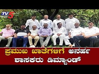 Disqualified MLA's Demanding For High Level Portfolios | Cabinet | CP Yogeeshwar | TV5 Kannada