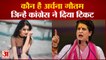 Congress Gave Ticket To Actress Archana Gautam | कांग्रेस ने राजनीति में लगाया ग्लैमर का तड़का