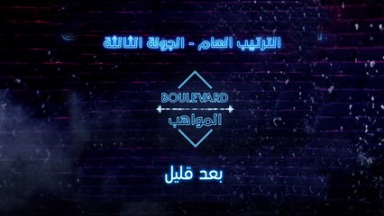 الحلقة نار والكاشي يعلن الترتيب العام بعد قليل