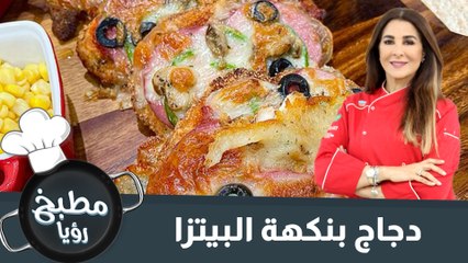 دجاج بنكهة البيتزا