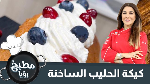 كيكة الحليب الساخنة