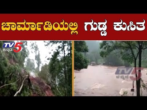 ಚಾರ್ಮಾಡಿಯಲ್ಲಿ ಮಳೆಗೆ ಗುಡ್ಡ ಕುಸಿತ | Charmadi Ghat | Chikmagalur Rains | TV5 Kannada