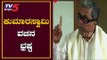 ಕುಮಾರಸ್ವಾಮಿ ವಚನ ಭ್ರಷ್ಟ | Siddaramaiah On HD Kumaraswamy | TV5 Kannada