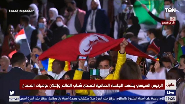 أجواء احتفالية في منتدى شباب العالم النسخة الرابعة قبل بدء فعاليات ختام النسخة الرابعة