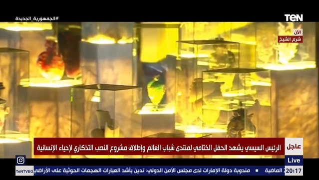 الرئيس السيسى يشهد فيلماً تسجيلياً عن النصب التذكارى للإنسانية بمنتدى الشباب