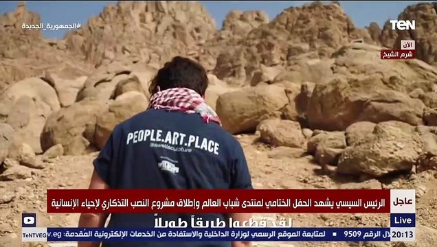 تختلف لغتنا وتوحدنا لغة الإنسانية.. الرئيس السيسي يشهد فيلم تسجيلي خلال حفل ختام منتدى الشباب
