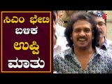 ಸಿಎಂ ಭೇಟಿ ಬಳಿಕ ಉಪ್ಪಿ ಮಾತು..! | Actor Upendra Meets CM BS Yeddyurappa | Bangalore | TV5 Kannada