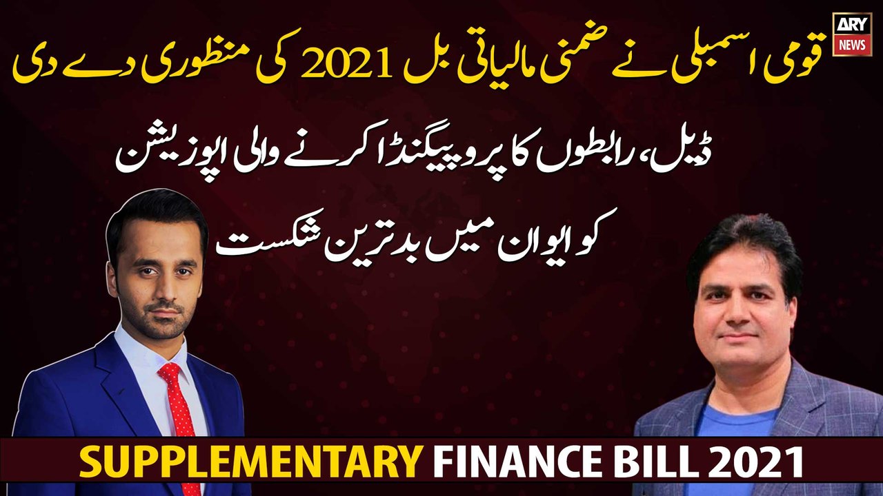 NA passes Finance Supplementary Bill 2021, Sabir Shakir's Analysis...