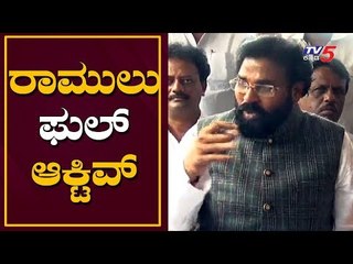 ರಾಮುಲು ರಾಯಚೂರಿನಲ್ಲಿ ಫುಲ್ ಆಕ್ಟಿವ್ | Minister Sriramulu | Raichur | TV5 Kannada
