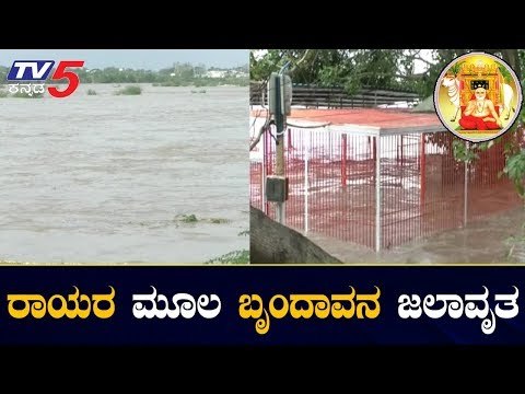 ರಾಯರ ಮೂಲ ಬೃಂದಾವನ ಜಲಾವೃತ | Rayara Brindavana at Bichale | Raichur | TV5 Kannada