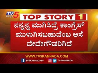 ಕಾಂಗ್ರೆಸ್ - ಜೆಡಿಎಸ್ ನಡುವೆ ಶುರುವಾಯ್ತು ಮಹಾ ವಾರ್ | Karnataka Politics | TV5 Kannada