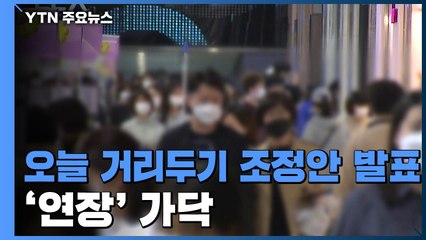 오늘 거리두기 조정안 발표...'연장' 가닥 / YTN