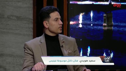 شباب العراق دخلوا في موسوعة غينيس بعد جهد وعناء طويل