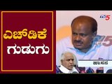 ರಾಜ್ಯ ಸರ್ಕಾರದ ವಿರುದ್ಧ ಗುಡುಗಿದ ಕುಮಾರಸ್ವಾಮಿ | HD Kumaraswamy | BJP | TV5 Kannada