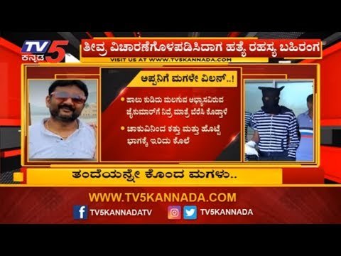 ಪ್ರಿಯಕರನಿಗಾಗಿ ತಂದೆಯನ್ನೇ ಕೊಂದ ಮಗಳು | Bangalore Rajajinagar | TV5 Kannada