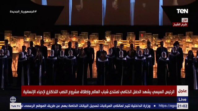شاهد.. أغنية حفل ختام منتدى شباب العالم بحضور الرئيس السيسي