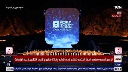 بعرض مبهر يخطف الأنظار.. أضواء الليزر تعانق سماء شرم الشيخ خلال الحفل الختامي لمنتدى شباب العالم