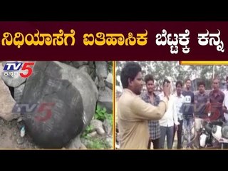 ನಿಧಿಯಾಸೆಗೆ ರಾಯಚೂರಿನಲ್ಲಿ ಐತಿಹಾಸಿಕ ಬೆಟ್ಟಕ್ಕೆ ಕನ್ನ | Raichur | TV5 Kannada