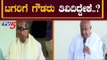 ಸಿದ್ದರಾಮಯ್ಯ ವಿರುದ್ಧ  ದೇವೇಗೌಡರು ಗುಡುಗಿದ್ದು ಯಾಕೆ..?|  HD Deve Gowda V/S Siddaramaiah | TV5 Kannada