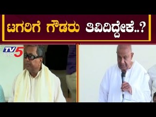 ಸಿದ್ದರಾಮಯ್ಯ ವಿರುದ್ಧ  ದೇವೇಗೌಡರು ಗುಡುಗಿದ್ದು ಯಾಕೆ..?|  HD Deve Gowda V/S Siddaramaiah | TV5 Kannada