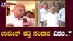 ಉಮೇಶ್ ಕತ್ತಿ ಸಂಧಾನ ವಿಫಲ..!? | MLA Umesh Katti | CM BS Yeddyurappa | Cabinet | TV5 Kannada