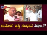 ಉಮೇಶ್ ಕತ್ತಿ ಸಂಧಾನ ವಿಫಲ..!? | MLA Umesh Katti | CM BS Yeddyurappa | Cabinet | TV5 Kannada