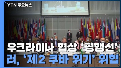 러시아-서방, 우크라이나 협상 결국 '빈 손'...러, '제2 쿠바 미사일위기' 위협 / YTN