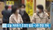 [YTN 실시간뉴스] 오늘 거리두기 조정안 발표...3주 연장 가닥 / YTN