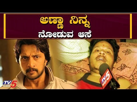 ಕಿಚ್ಚನ ನೋಡಲು ಅಭಿಮಾನಿಯ ಕೊನೆಯ ದಿನಗಳು..! | Kiccha Sudeep Fan | TV5 Kannada