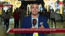 كاميرا يحدث في مصر مع خريجي البرنامج الرئاسي المكرمين من رئيس الجمهورية بمنتدى شباب العالم في شرم الشيخ