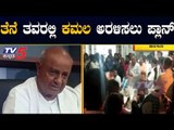 ತೆನೆ ತವರಲ್ಲಿ ಕಮಲ ಅರಳಿಸಲು ಪ್ಲಾನ್ | BJP Plan | JDS | Hassan | TV5 Kannada