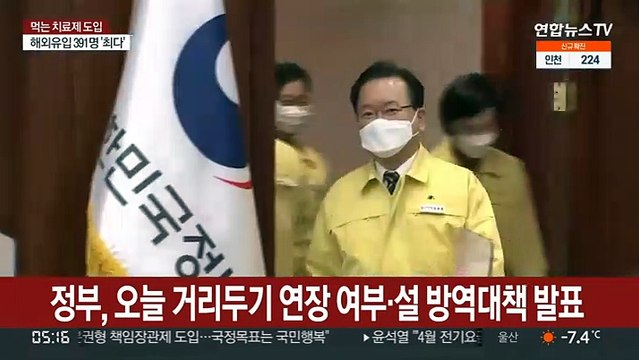 정부, 오늘 거리두기 연장 여부·설 방역대책 발표