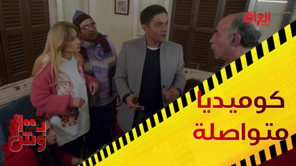 كوميديا متواصلة.. عصابة سكر تموت من الضحك في ب 100 وش