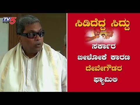 ಸರ್ಕಾರ ಬೀಳೋಕೆ ಕಾರಣ ದೇವೇಗೌಡರ ಫ್ಯಾಮಿಲಿ | Siddaramaiah Counter To HD Deve gowda | TV5 Kannada