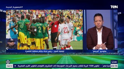 توفيق السيد الخبير التحكيمي يفجر مفاجأة: "التحكيم في إفريقيا بيُدار عشوائية وبيحصل تدخلات خاريجية"