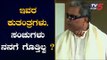 ಇವರ ಕುತಂತ್ರಗಳು, ಸಂಚುಗಳು ನನಗೆ ಗೊತ್ತಿಲ್ವ..? | CLP Leader Siddaramaiah | HDD | TV5 Kannada