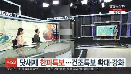 [날씨클릭] 닷새째 한파특보…건조특보 확대·강화