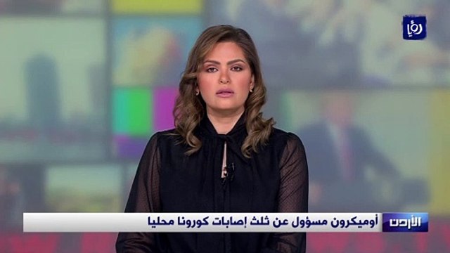 أوميكرون مسؤول عن ثلث إصابات كورونا في الأردن