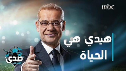 كلمة الآغا: هيدي هي الحياة