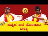 ಕನ್ನಡ ಪರ ಹೋರಾಟ ಮಾಡಕತ್ತಾನ ಬಸ್ಯಾ | Jawari News | Kannada Comedy | Basya Comedy | TV5 Kannada