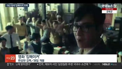 DJ의 숨겨진 선거참모…대선 앞두고 개봉하는 '킹메이커'