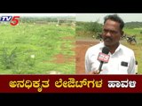ಬೀದರ್ ಜಿಲ್ಲೆಯಲ್ಲಿ ತಲೆ ಎತ್ತಿದೆ ಅನಧಿಕೃತ ಲೇಔಟ್ | illegal Layouts in Bidar | TV5 Kannada