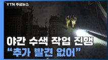 야간 수색 추가 발견자 없어...크레인 철거 작업 돌입 / YTN