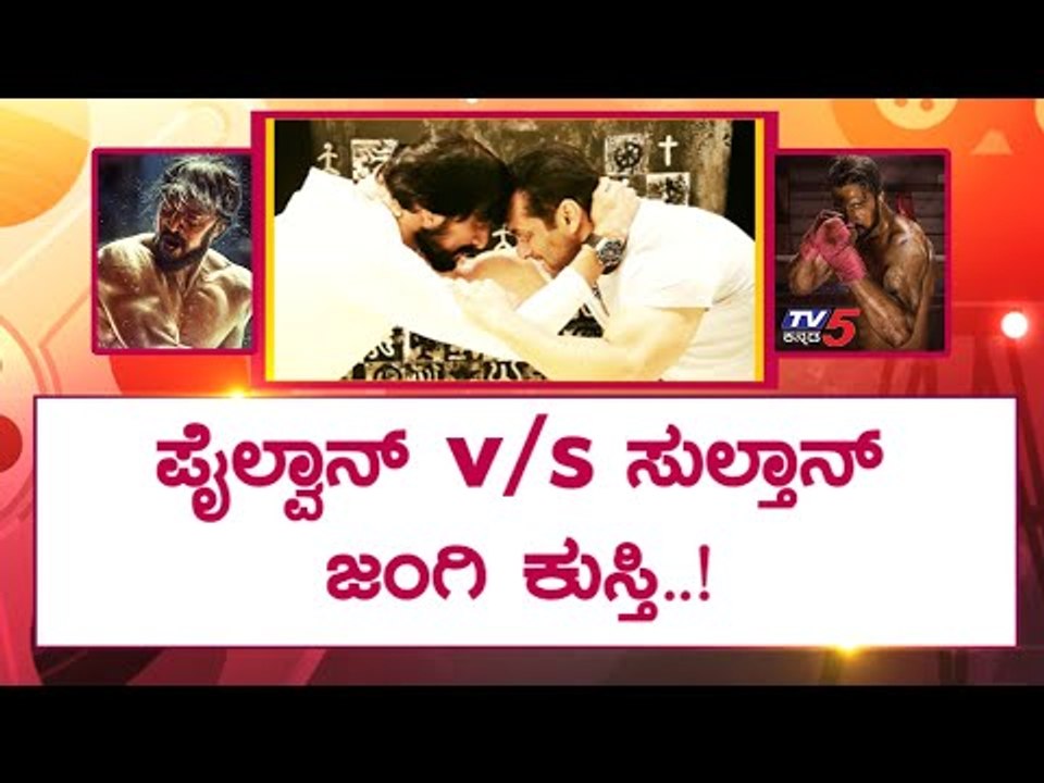 Pailwaan Kichcha Sudeep & Bollywood Sultan Salman Khan Friendhip | TV5 Kannada