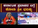 Latest Kodi Mutt Swamiji Predictions on Karnataka Rains 2019 | TV5 Kannada