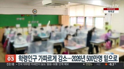 학령인구 가파르게 감소…2026년 500만명 아래로